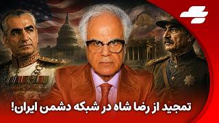 منافع ملی با آریا کنگرلو: پهلوی ها دست نشانده و نوکر آمریکا؟