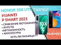 Сравнение Honor 10X Lite, Huawei P Smart 2021. Есть ли разница???