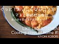 絶対おいしく作れる！「トマトと卵の炒めもの」【LIKE LIKE KITCHEN /料理家 小堀紀代美】シンプルだからこそのコツを！＊分量はinstagrm@likelikekitchenに記載します