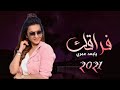 اجمل شيلة غزلية عود فراقك يابعد عمري أداء شبل يحصب الطويل جديد 2021م 