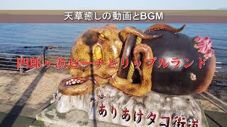 四郎が浜ビーチとリップルランド(天草市有明町) 四郎が浜ビーチとリップルランド(天草市有明町)