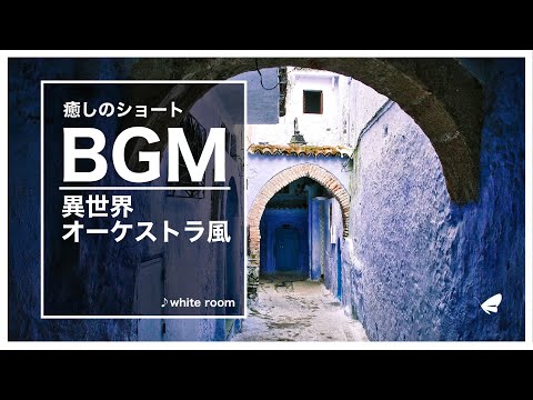BGM-異世界オーケストラ風】white room / miyabi-gt
