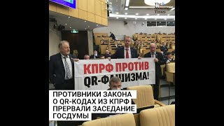Противники закона о QR-кодах из КПРФ прервали заседание Госдумы