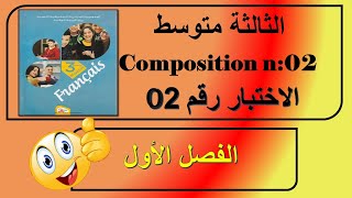 سنة ثالثة متوسط اختبار رقم 02 الفصل الأول  / composition n: 02
