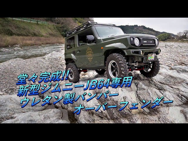 モーターファーム＜＜新型ジムニー JB64 専用 ウレタン製バンパー