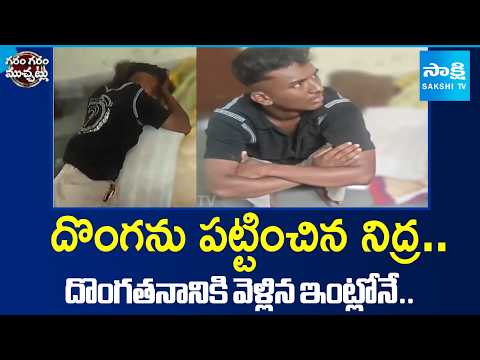 Hyderabad thief steals gold, falls asleep with loot in Pocket | Garam Garam Varthalu | @SakshiTV - SAKSHITV