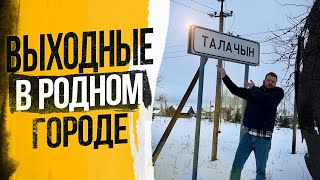 Выходные в родном городе / День встречи выпускников / Баня и шашлык / Знакомство с городом Толочин