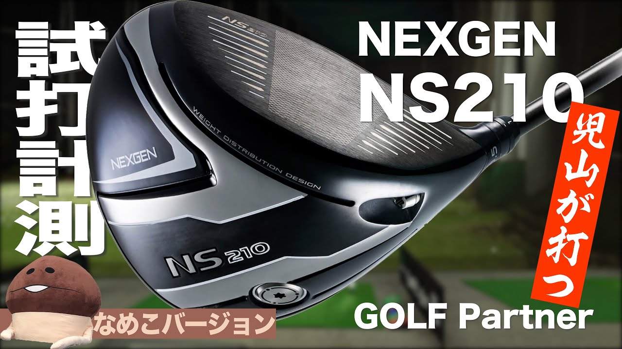 メンバー限定】ゴルフパートナー『NEXGEN NS210』ドライバー トラック