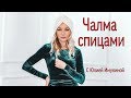 Чалма с Юлией Имукиной - подробное видео по вязанию спицами. Бесплатный МК.