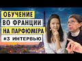 ОБУЧЕНИЕ НА ПАРФЮМЕРА ВО ФРАНЦИИ | ИНТЕРВЬЮ С ПРЕПОДАВАТЕЛЕМ - SEGOLINE ROLLAND | ВЛОГ #3