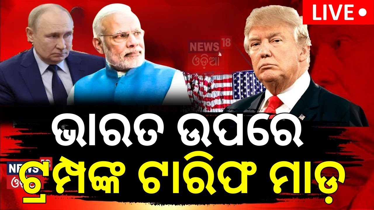 Live: ଭାରତ ଉପରେ ଟ୍ରମ୍ପଙ୍କ ଟାରିଫ ମାଡ଼ | Will Donald Trump Impose India with 25 percent tariff ?