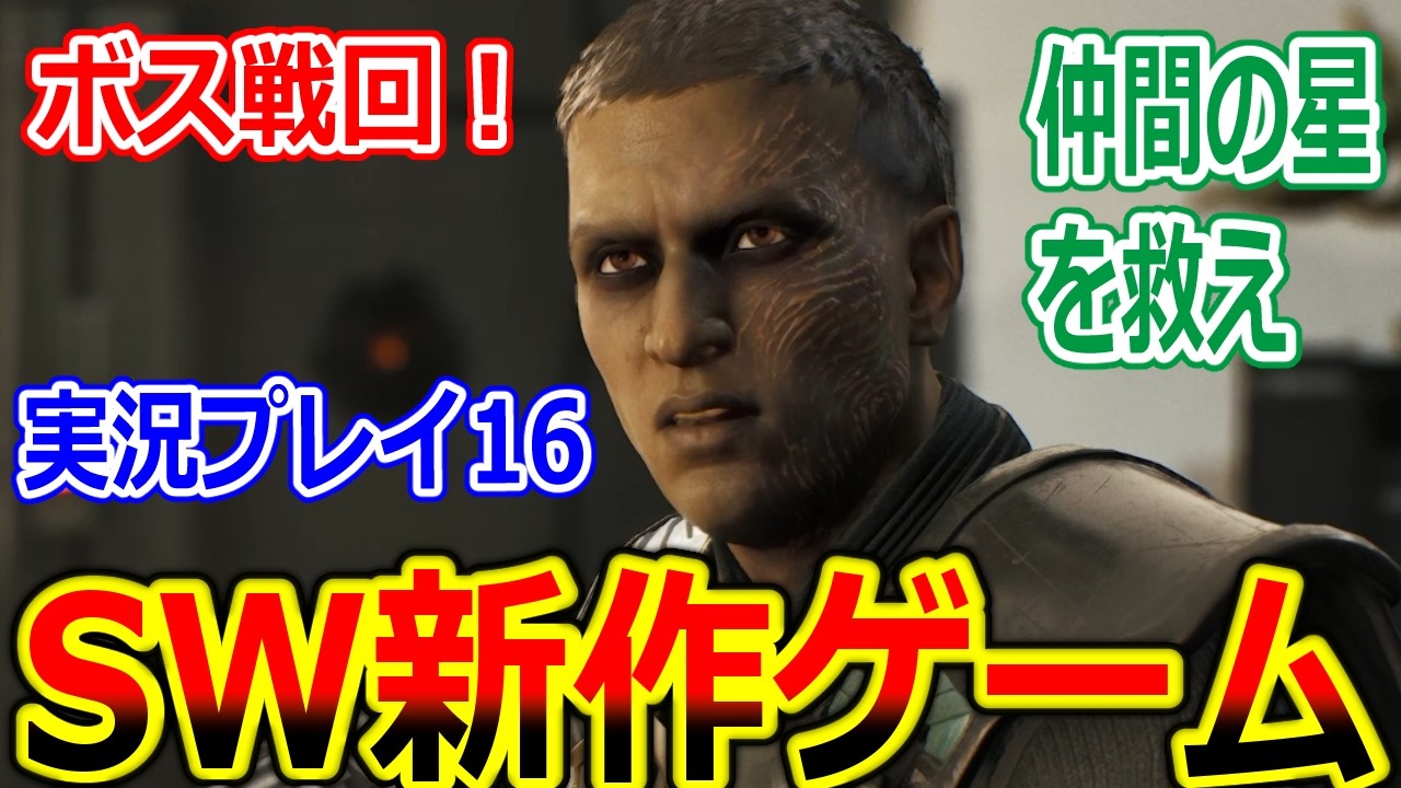 【スターウォーズ 新作ゲーム 実況】ストーリーが大きく動く！ボスとの戦い　ゼロ・カンパニープレイ動画part16【Star Wars Zero Company、ジェダイ、PC、PS5、XBOX