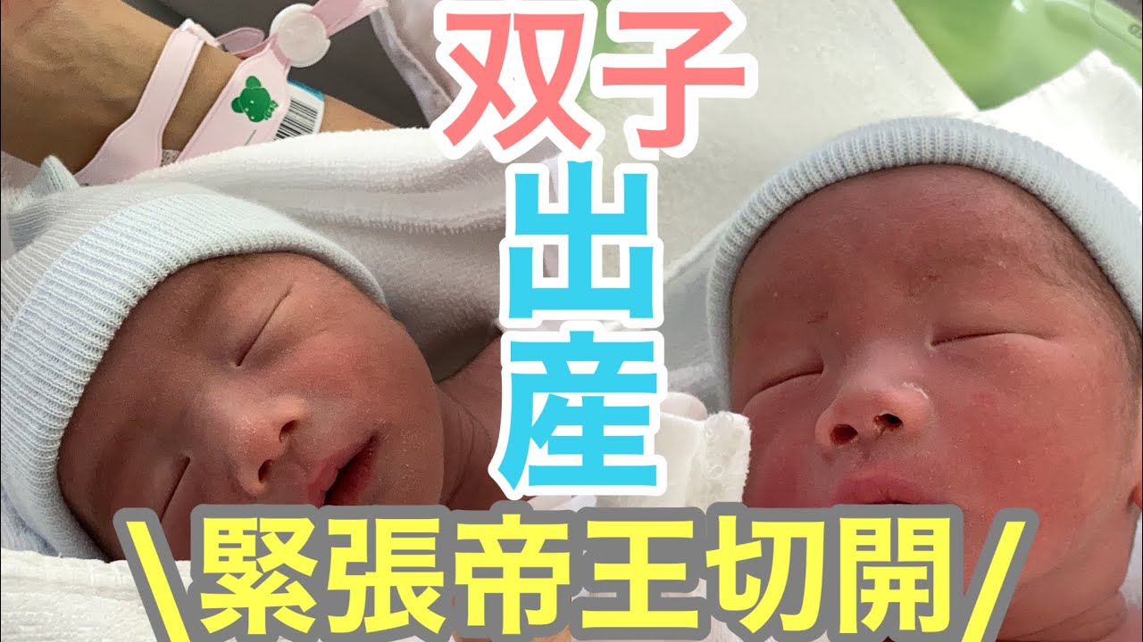 7 卵膜ごと出てきた 緊急オペ 双子出産 緊急帝王切開 36週2日 赤ちゃん 双子 妊娠 全身麻酔 管理入院 Youtube