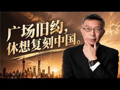 【苑举正】默茨妄想复刻广场协议，逼人民币升值 30%？中国早已不是当年的日本