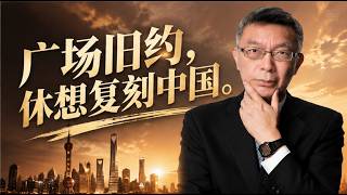 【苑举正】默茨妄想复刻广场协议，逼人民币升值 30%？中国早已不是当年的日本