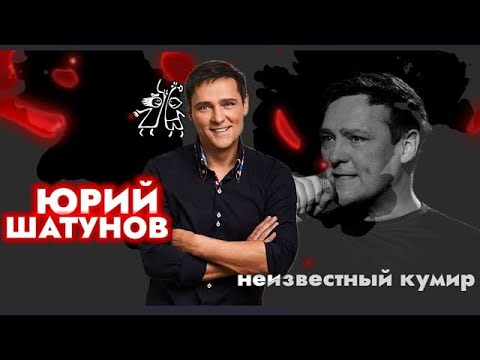 Юрий Шатунов. Неизвестный кумир. (Документальный фильм 07.03.2024)