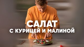 Салат С Куриной Печенью И Малиной - Рецепт От Шефа Бельковича | Просто Кухня | Youtube-Версия