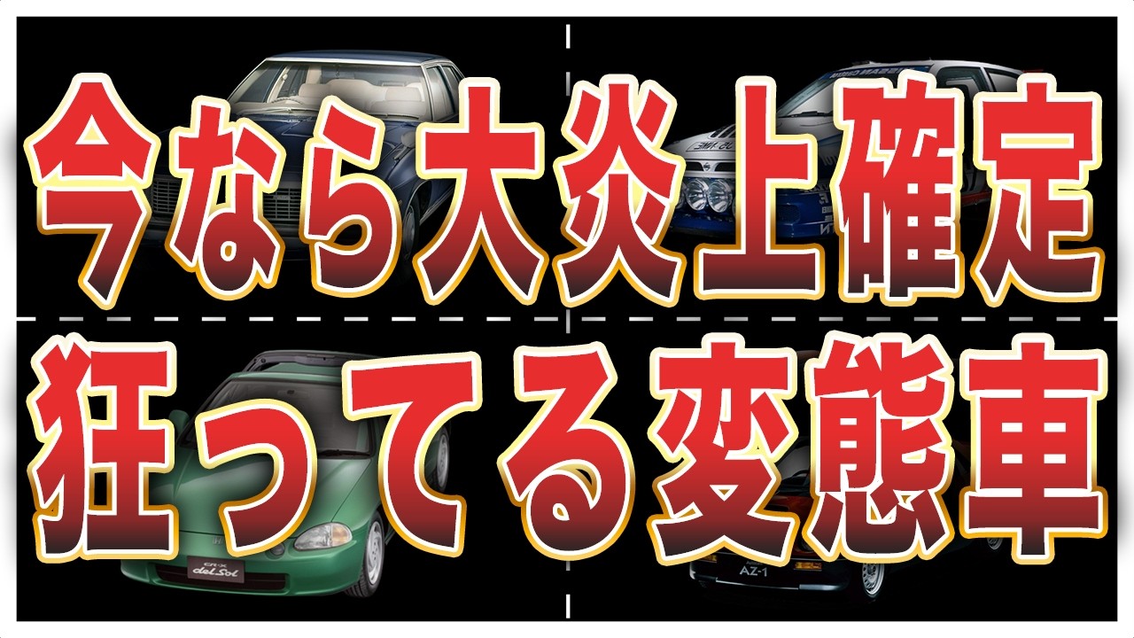 今では絶対にNG...メーカーの狂気を感じる変態車10選