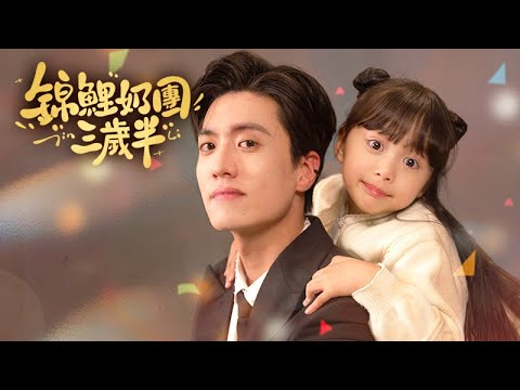 錦鯉奶團三歲半：小閻王被頂流哥哥狂寵
