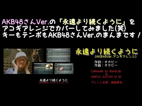 永遠より続くように（AKB48さんの曲カバー）アコギアレンジVer.