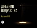 Дневник подростка. История № 1: почему дети такие жестокие?