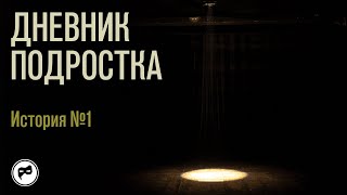 Дневник подростка. История № 1: почему дети такие жестокие?