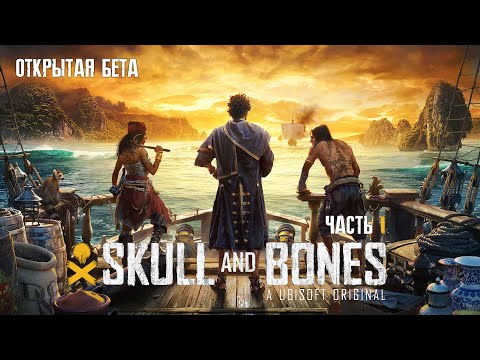 Skull and Bones - Открытая бета | Прохождение на русском без комментариев ➤ Геймплей игры | 4K ПК