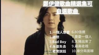 鄭伊健歌曲精選集可自選歌曲2 #無廣告音樂 #精選歌曲 #鄭伊健 #ekin #粵語歌