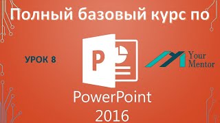 Курс по PowerPoint 2016. Урок 8. Направляющие в Powerpoint. Как убрать фон с картинки в Powerpoint