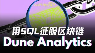用SQL征服区块链？链上资料分析Dune Analytics崛起之路｜从双人工坊到10亿独角兽，最好用的链上情报开源工具与加密货币GitHub对去中心化金融与Web 3透明化有多重要？