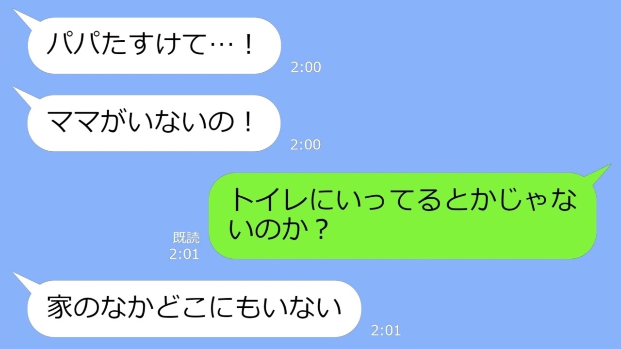 【LINE】「パパたすけて！ママが…」深夜2時に離れて暮らす愛娘からSOSライン→子供をほったらかして平気な顔で浮気する最低女の末路ｗ【総集編】