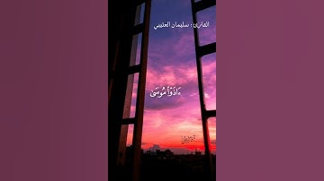 القارئ ؛سليمان العتيبي#قران_كريم
