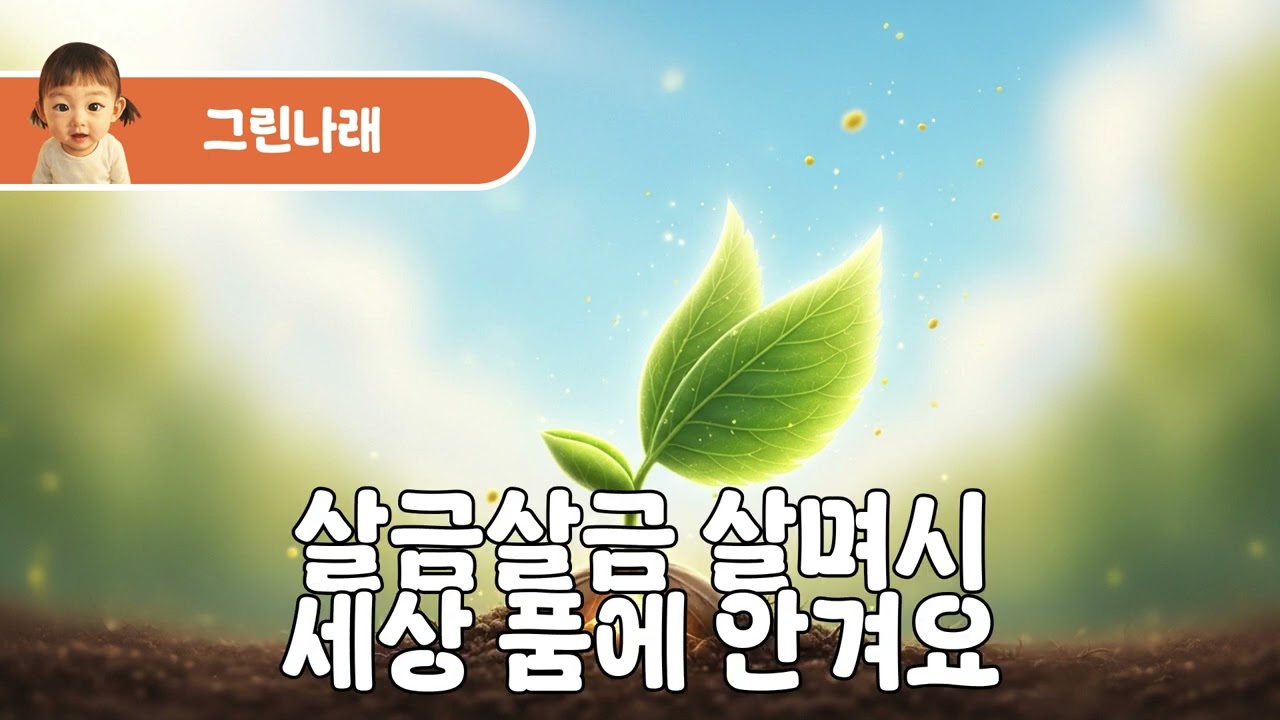 그린나래   **그린(초록)’ + 나래(날개)**