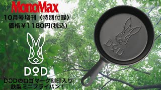 DOD鉄製ミニフライパン付きMonoMax10月号増刊発売開始！