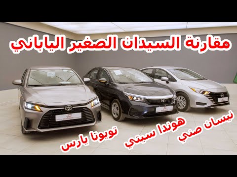 اليابانيات الصغار نيسان صني و هوندا سيتي و تويوتا يارس مقارنة مين الافضل بالنسبة لك كلهم ستاندر 2024