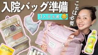 【これは必要】いざ出産！入院バッグ準備‼︎【SHEIN•ダイソー】3人目出産