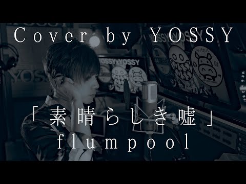 素晴らしき嘘 / flumpool [フル歌詞付き]『知らなくていいコト』主題歌 Cover by YOSSY