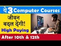 ये 3 Best Computer Courses कर लो 🥰 जिंदगी बदल देगी | After 10th and 12th | सबसे अधिक Salary