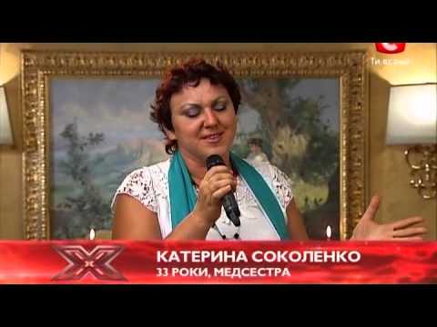 Х-фактор-3 Украина. Екатерина Соколенко. У судей 19.10.2012