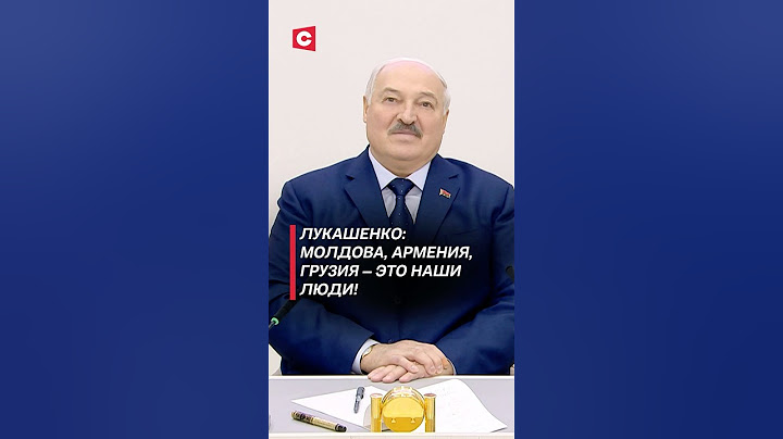 Лукашенко: Молдова, Армения, Грузия – это наши люди! #лукашенко #политика #новости #молдова #грузия