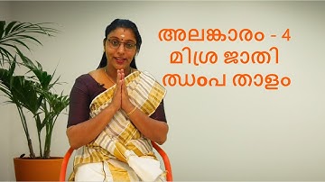 Alankaram (അലങ്കാരം)- 4_Misrajaati Jhampa Thalam (മിശ്ര ജാതി  ഝoപ താളം )