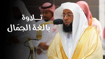 تلاوة بالغة الجمَال لخواتيم سورة الحجرات للشيخ بدر التركي⁩ | مغرب الإثنين 4 ربيع الأول 1446هـ