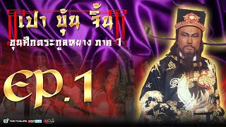 เปาบุ้นจิ้น ขุนศึกตระกูลหยาง [ พากย์ไทย ] l EP.1 l TVB Thailand | NON-TVB