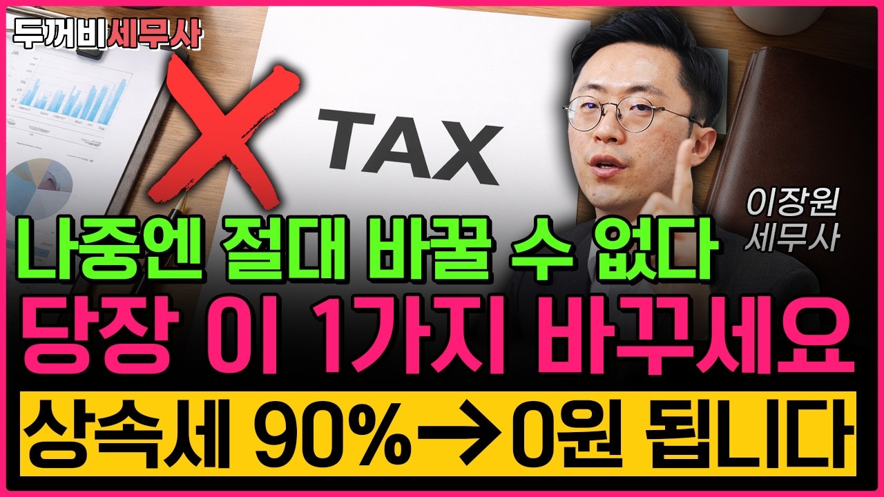 현금증여, 상속세 당장 이 1가지만 바꾸세요 