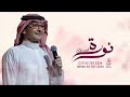 زفه باسم نوره فقط 2025 زفات عبدالمجيد عبدالله