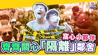 【Vlog】如何關心隔離中的朋友？✈️🥛？｜馬介休｜齊齊關心”隔離”鄰舍喺酒店隔離的男人最需要的是⋯⋯