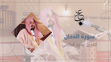 سورة الدخان | القارئ: ماجد الحازمي