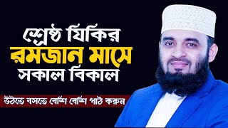 যে জিকির গুলো বেশি বেশি করবেন রমজানে - Ramadan bangla waz mizanur rahman azhari 2021  রমজান জিকির