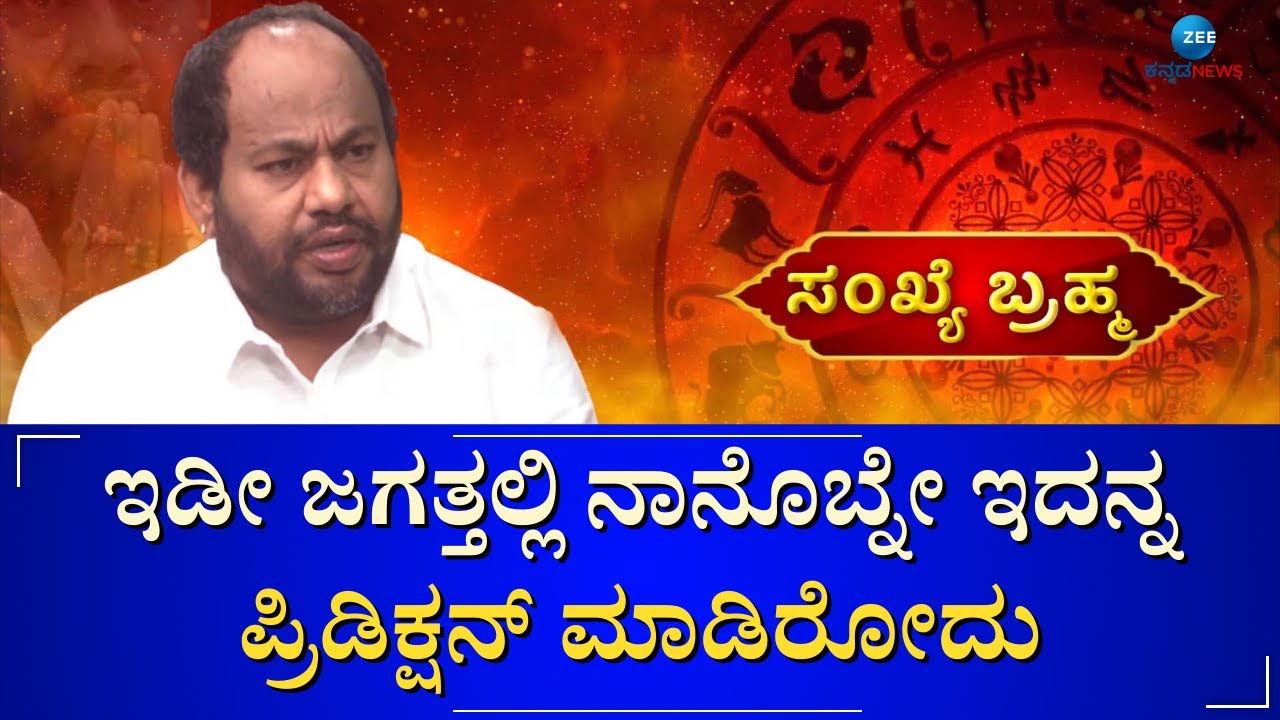 Aryavardhan Guruji | Numerology | ಜಾತಕದ ಪ್ರಕಾರ ಕ್ಯಾನ್ಸರ್‌ ರೋಗ ಪ್ರಿಡಿಕ್ಷನ್‌ ಮಾಡಿದ್ರಂತೆ ಆರ್ಯವರ್ಧನ್‌