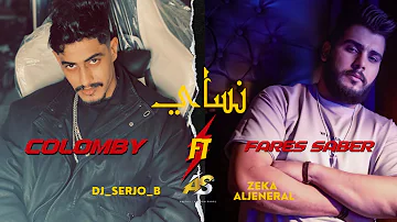 فارس صابر- Ft- كولومبي_ نساي(Official Music ) - YouTube)Fares sabir-coo1oomby